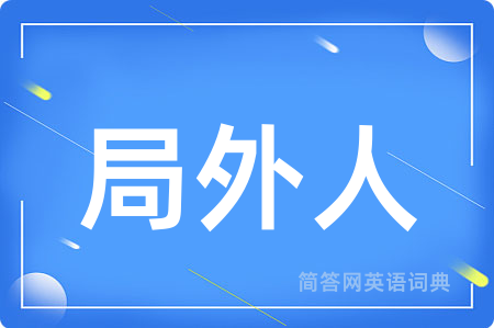 局外人