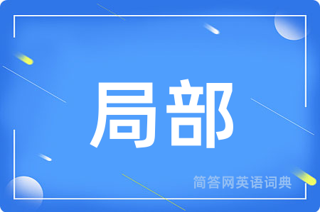 局部