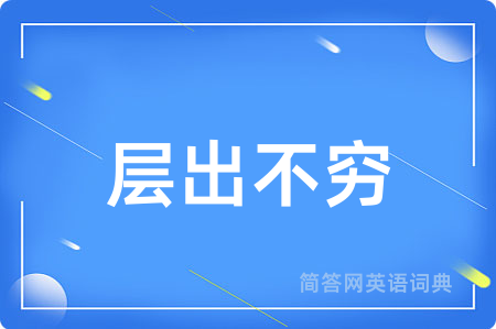 层出不穷