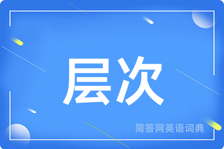 层次