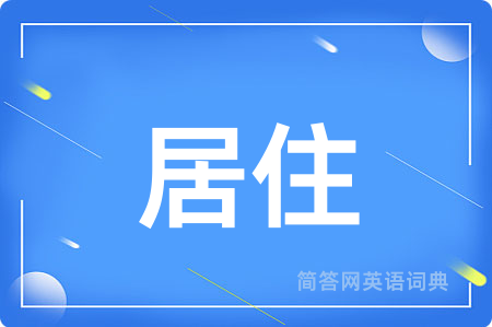 居住