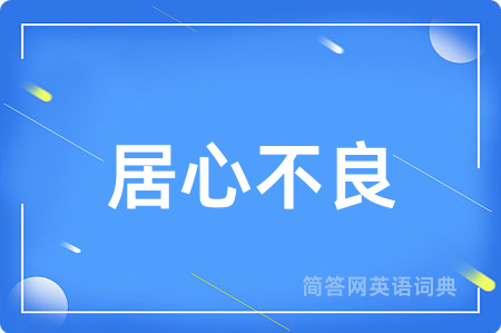 居心不良