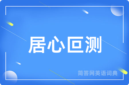 居心叵测