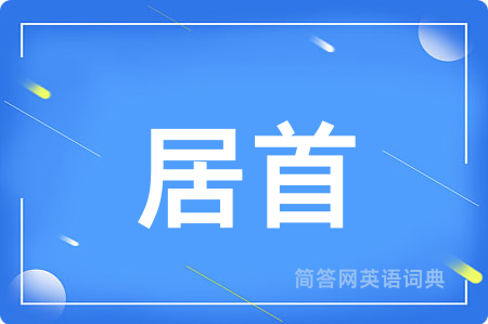 居首