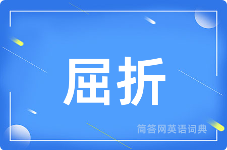 屈折