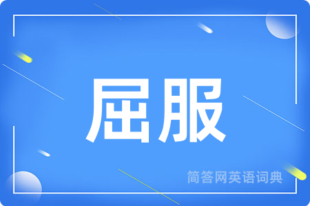屈服