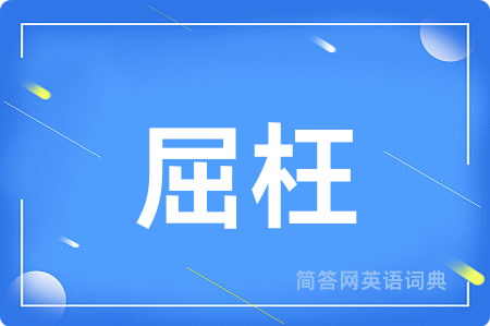 屈枉