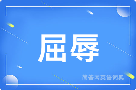 屈辱