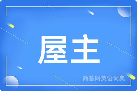 屋主用英语怎么说,屋主的英语翻译 屋主