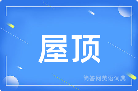 屋顶
