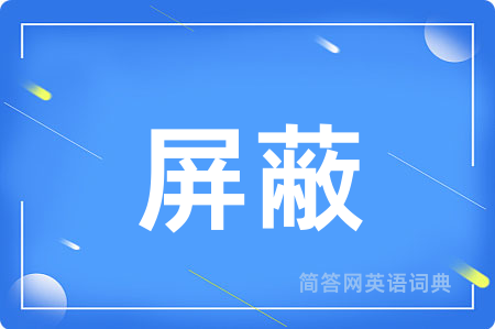 屏蔽