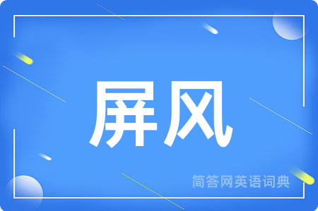 屏风用英语怎么说,屏风的英语翻译 屏风