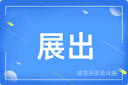 展出