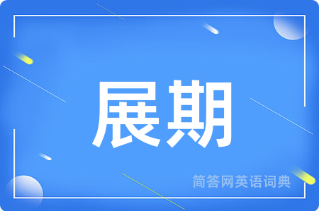 展期