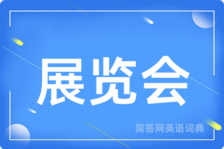 展览会