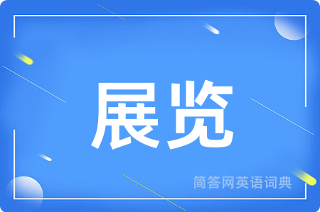 展览