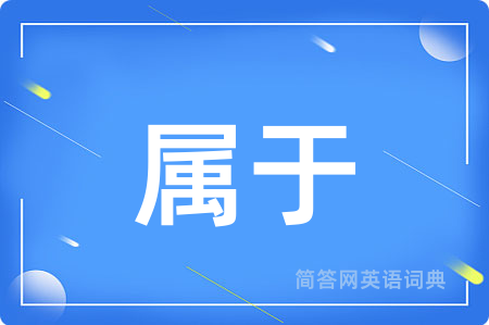 属于
