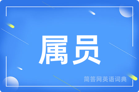 属员