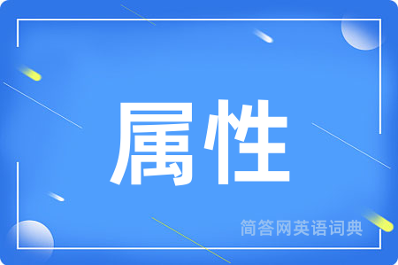 属性