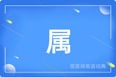 属