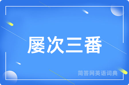 屡次三番