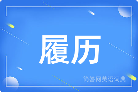 履历
