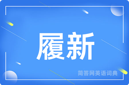 履新