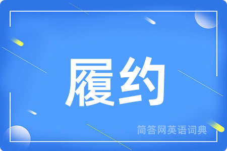 履约