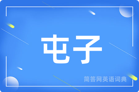 屯子用英语怎么说,屯子的英语翻译 屯子