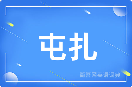 屯扎