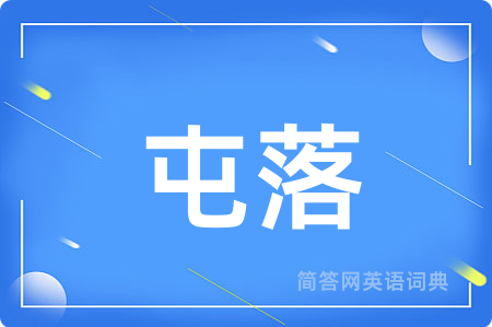 屯落