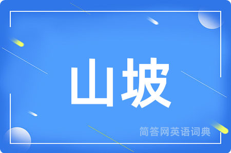 山坡