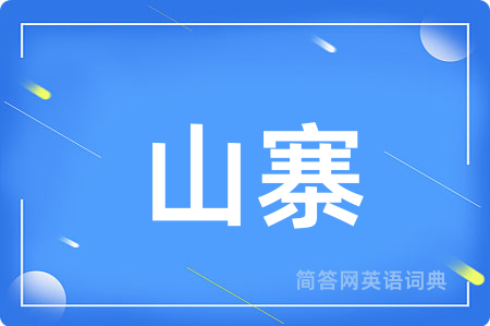 山寨