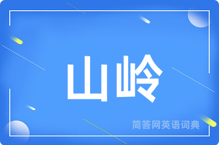 山岭