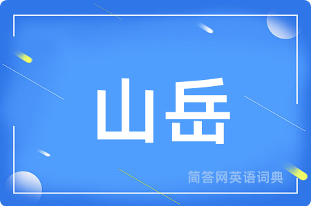 山岳