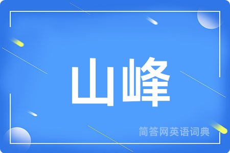 山峰
