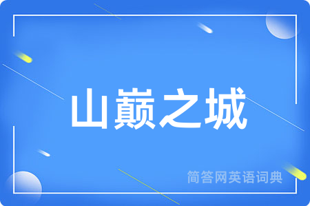 山巅之城
