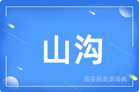 山沟
