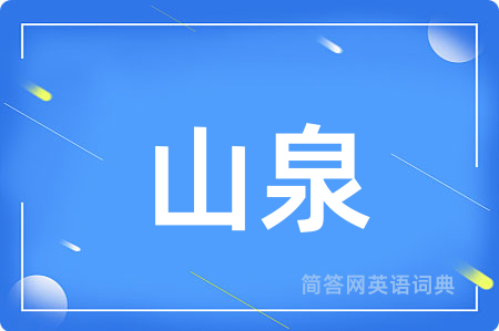 山泉