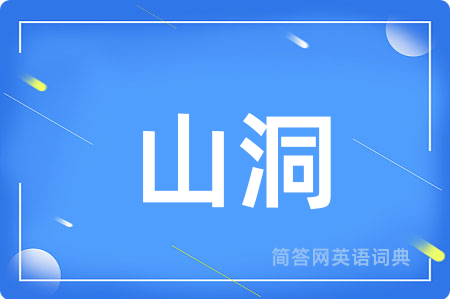 山洞