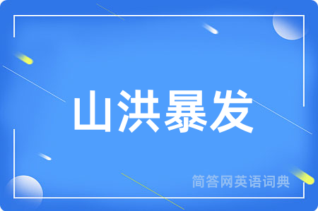 山洪暴发