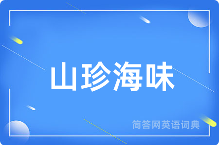 山珍海味用英语怎么说,山珍海味的英语翻译 山珍海味