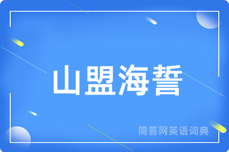 山盟海誓