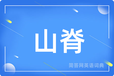 山脊