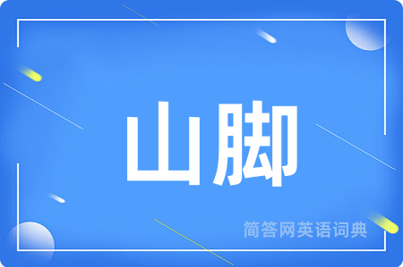 山脚