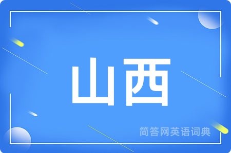 山西