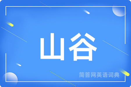 山谷