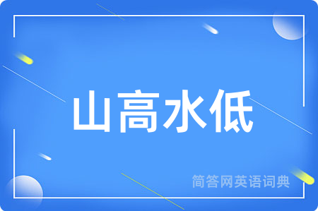 山高水低