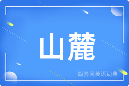 山麓