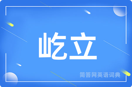 屹立